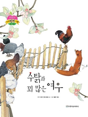 cover image of 수탉과 꾀 많은 여우